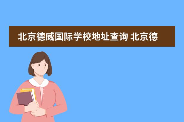 北京德威国际学校地址查询 北京德威英国国际学校的入学条件