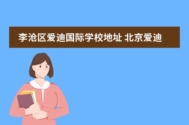 李沧区爱迪国际学校地址 北京爱迪国际学校地址在哪里?