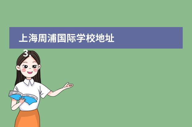 上海周浦国际学校地址
3.上海市商贸旅游学校(浦东校区)怎么样