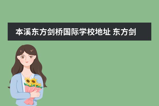本溪东方剑桥国际学校地址 东方剑桥本溪高中怎么样?