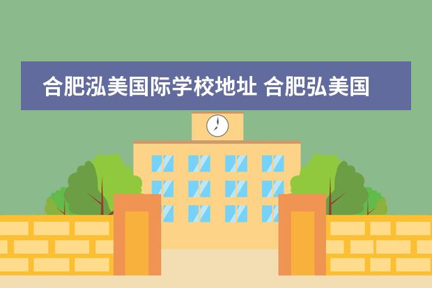 合肥泓美国际学校地址 合肥弘美国际美发学校怎么样