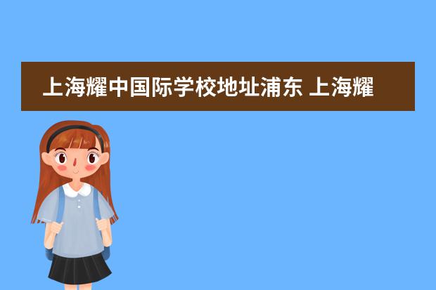 上海耀中国际学校地址浦东 上海耀中国际学校地址