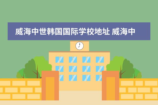 威海中世韩国国际学校地址 威海中世韩国国际学校校车事故,谁之过?
