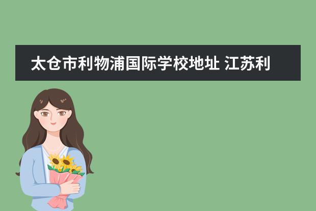 太仓市利物浦国际学校地址 江苏利物浦国际学校学费录取分