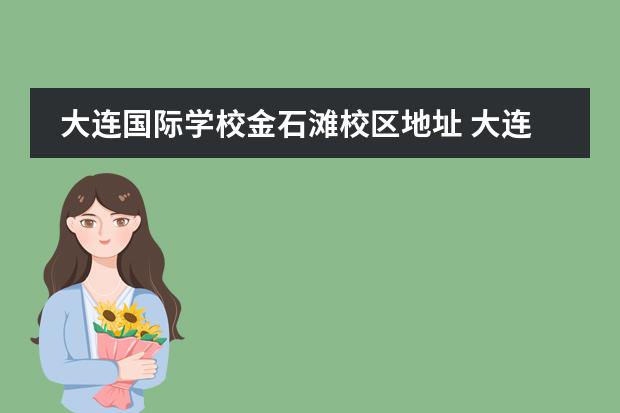 大连国际学校金石滩校区地址 大连民族学院金石滩校区的概况