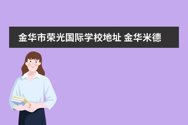 金华市荣光国际学校地址 金华米德尔顿国际学校学费
