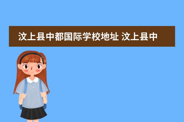 汶上县中都国际学校地址 汶上县中都国际学校怎么样