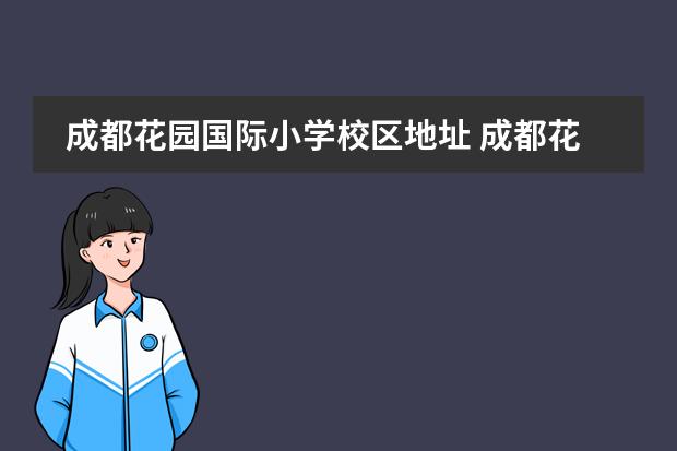 成都花园国际小学校区地址 成都花园国际小学清波校区怎么样