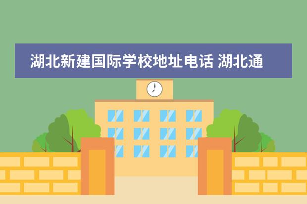 湖北新建国际学校地址电话 湖北通城华茂寄宿学校怎么样