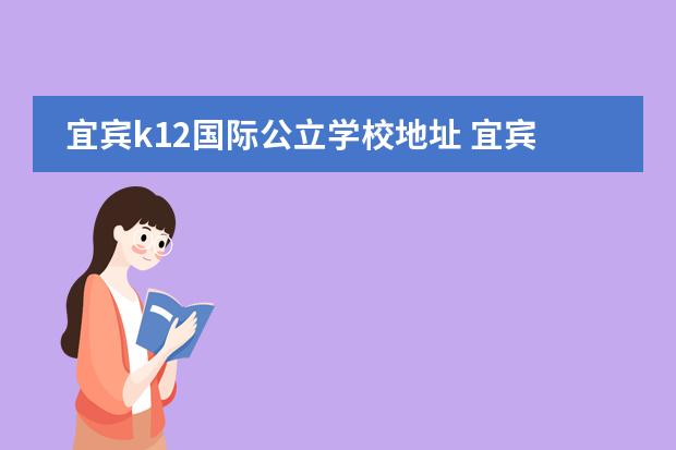 宜宾k12国际公立学校地址 宜宾k12学校学费多少