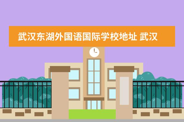 武汉东湖外国语国际学校地址 武汉私立高中排名2022