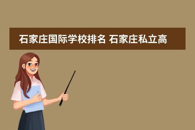 石家庄国际学校排名 石家庄私立高中排名一览表