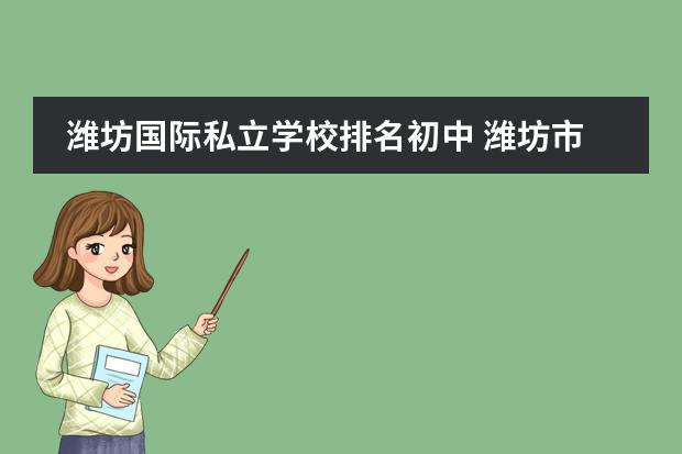 潍坊国际私立学校排名初中 潍坊市初中排名前十
