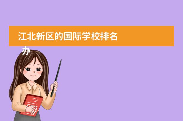 江北新区的国际学校排名 
  办学历史
 