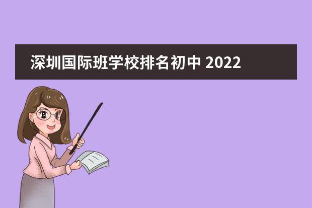 深圳国际班学校排名初中 2022年深圳初中学校排行榜最新