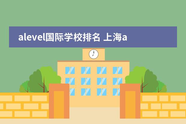 alevel国际学校排名 上海alevel国际高中排名
