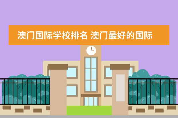 澳门国际学校排名 澳门最好的国际学校