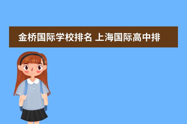 金桥国际学校排名 上海国际高中排名及收费