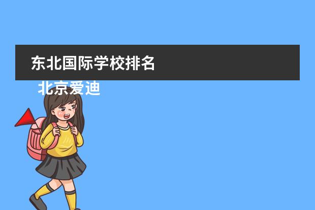 东北国际学校排名 
  北京爱迪国际学校
 