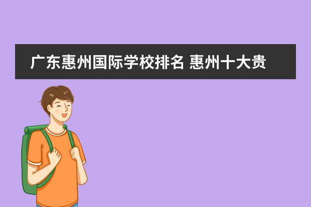 广东惠州国际学校排名 惠州十大贵族学校