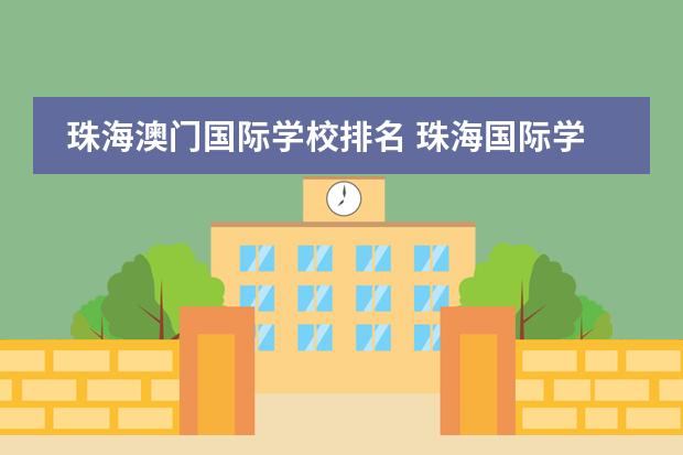 珠海澳门国际学校排名 珠海国际学校哪个好