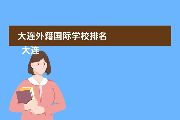 大连外籍国际学校排名 
  大连英领国际学校简介
 