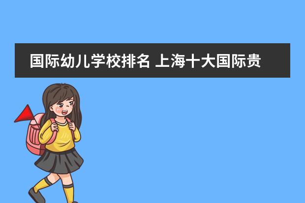 国际幼儿学校排名 上海十大国际贵族幼儿园