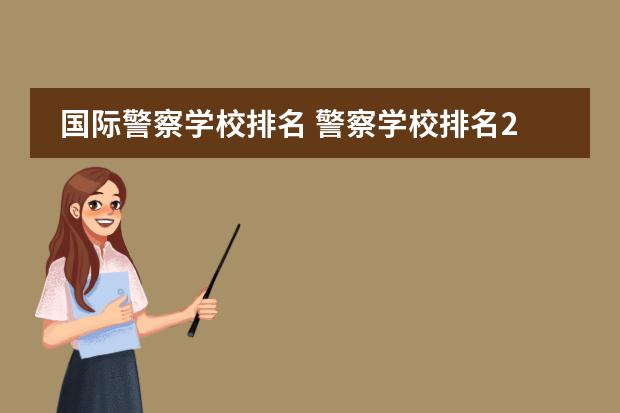 国际警察学校排名 警察学校排名2022最新排名