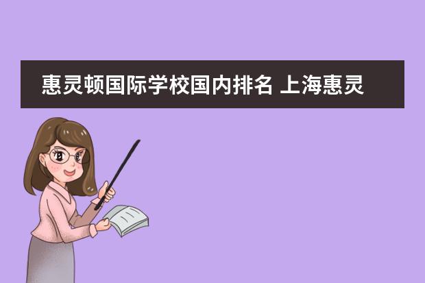 惠灵顿国际学校国内排名 上海惠灵顿国际学校学费一年多少