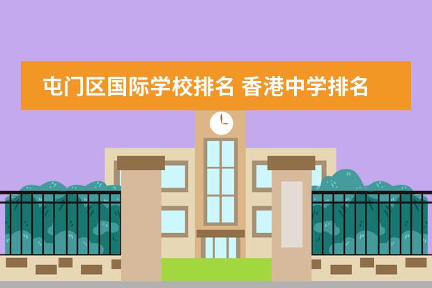 屯门区国际学校排名 香港中学排名,九龙中学排名。300个以上
