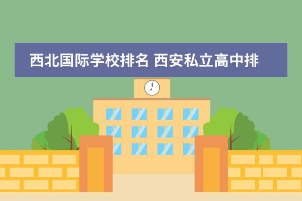 西北国际学校排名 西安私立高中排名前十