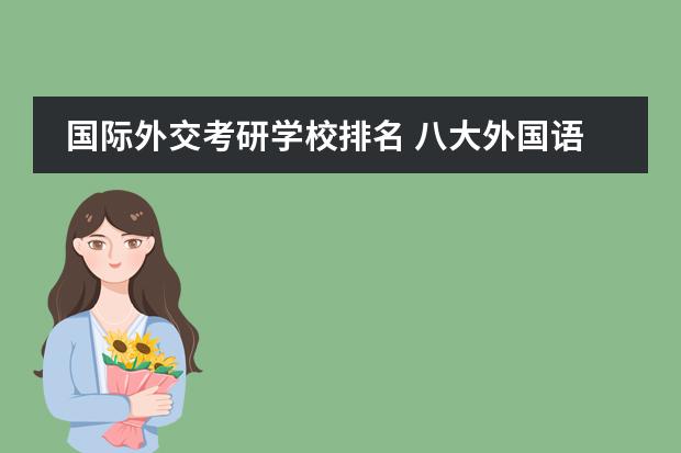 国际外交考研学校排名 八大外国语大学考研难度排名