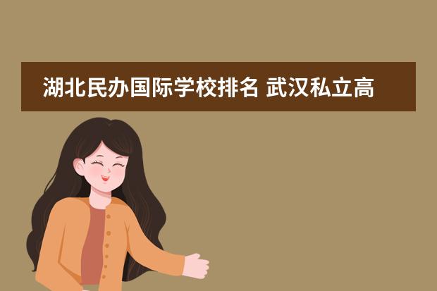 湖北民办国际学校排名 武汉私立高中排名2022