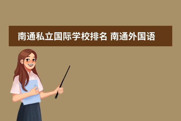 南通私立国际学校排名 南通外国语学校有哪些