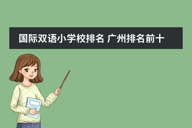 国际双语小学校排名 广州排名前十的国际学校