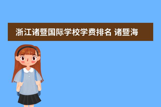 浙江诸暨国际学校学费排名 诸暨海亮国际学校一年学费多少?