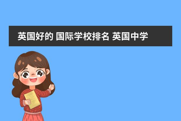 英国好的 国际学校排名 英国中学名校排行榜
