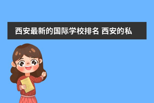 西安最新的国际学校排名 西安的私立高中学校排行榜