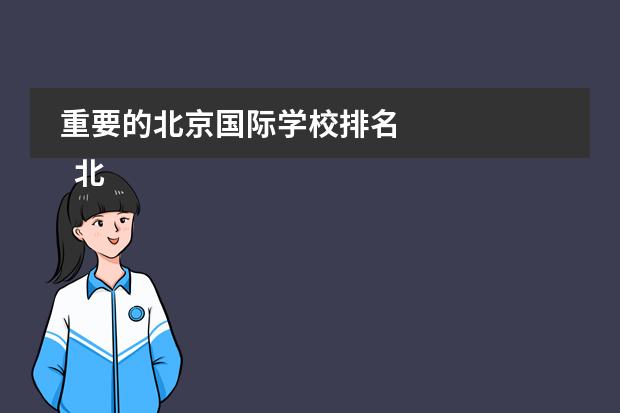 重要的北京国际学校排名 
  北圆差闷京青苗国际双语学校
 