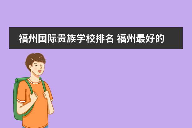 福州国际贵族学校排名 福州最好的贵族学校