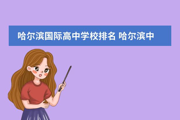 哈尔滨国际高中学校排名 哈尔滨中考排名