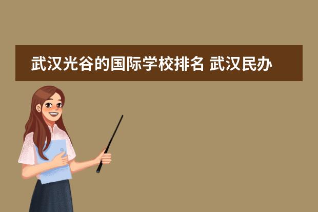 武汉光谷的国际学校排名 武汉民办高中排名一览表