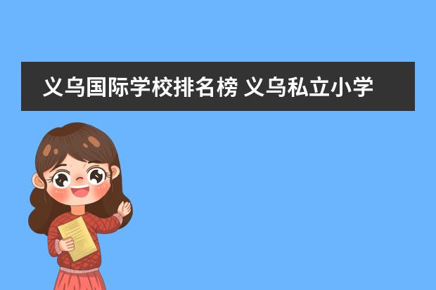 义乌国际学校排名榜 义乌私立小学校有哪些,报名费用