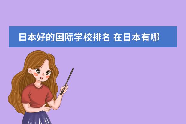 日本好的国际学校排名 在日本有哪些国际学校???(高中)