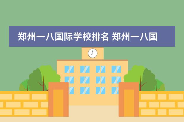 郑州一八国际学校排名 郑州一八国际中学初中部怎么样