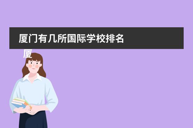 厦门有几所国际学校排名 
  厦门英才学校
 
