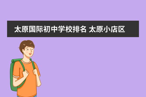 太原国际初中学校排名 太原小店区私立初中有哪些学校招生