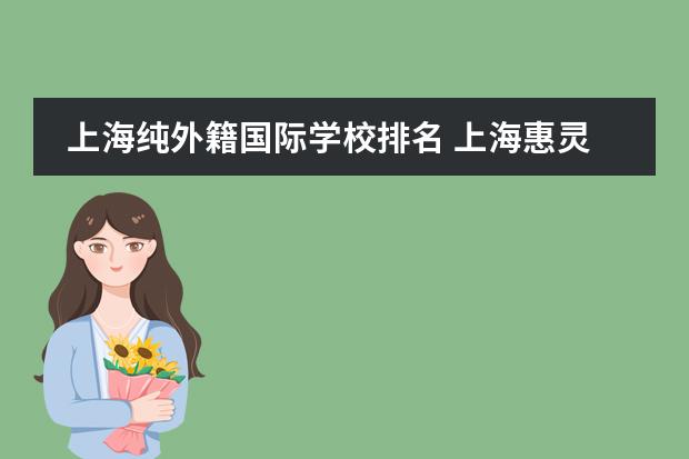 上海纯外籍国际学校排名 上海惠灵顿学校招收中国籍学生吗