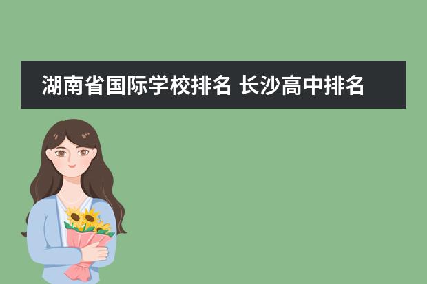 湖南省国际学校排名 长沙高中排名前五名是哪几所学校?