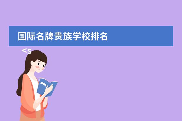 国际名牌贵族学校排名 
  <strong>
   4、多伦多大学附属中学 University of Toronto Schools
  </strong>
 
